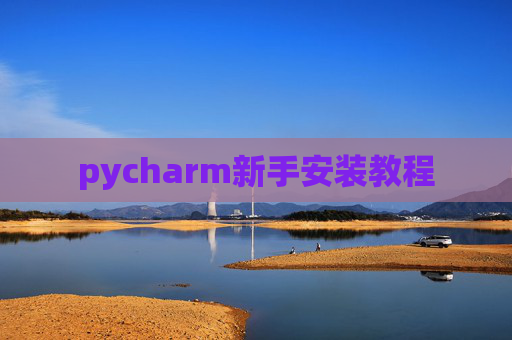 pycharm新手安装教程