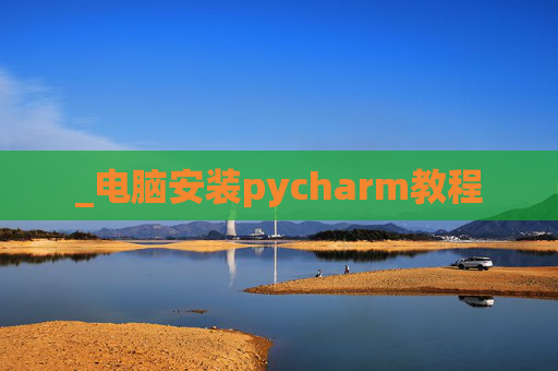 _电脑安装pycharm教程