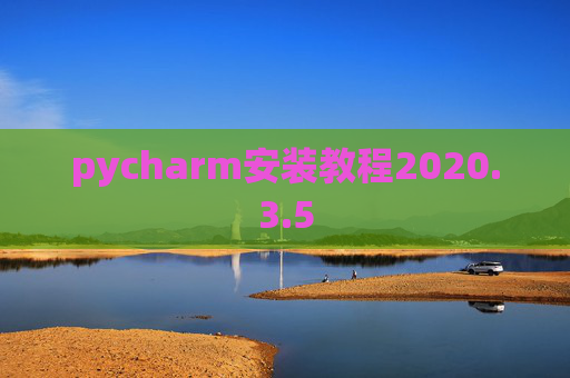pycharm安装教程2020.3.5